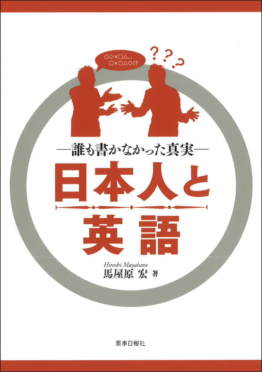 日本人と英語-誰も書かなかった真実-