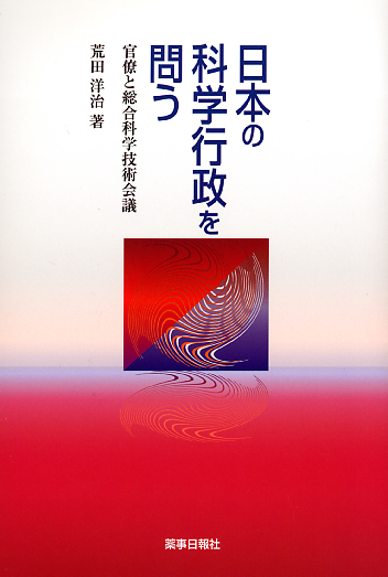 日本の科学行政を問う