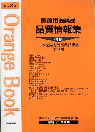 医療用医薬品 品質情報集　オレンジブックNo.２５
