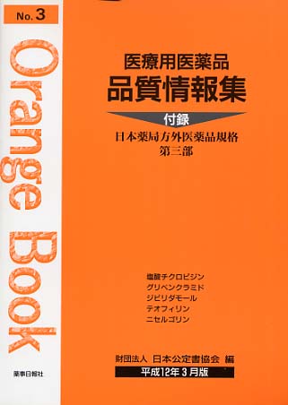 医療用医薬品 品質情報集　オレンジブックNo.３