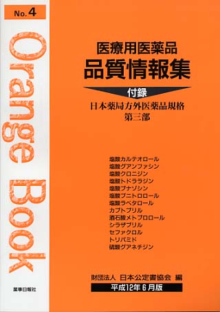 医療用医薬品 品質情報集　オレンジブックNo.４