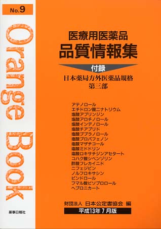 医療用医薬品 品質情報集　オレンジブックNo.９