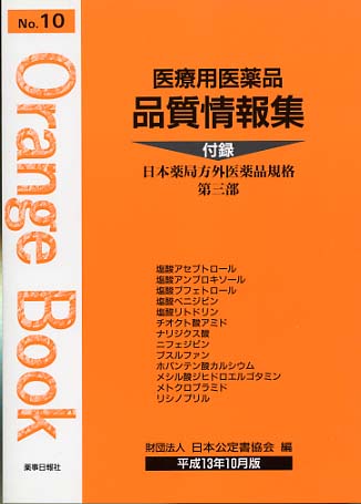 医療用医薬品 品質情報集　オレンジブックNo.１０