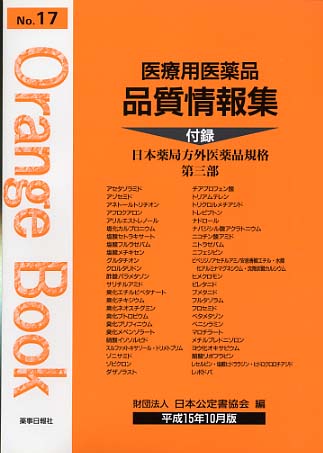 医療用医薬品 品質情報集　オレンジブックNo.１７