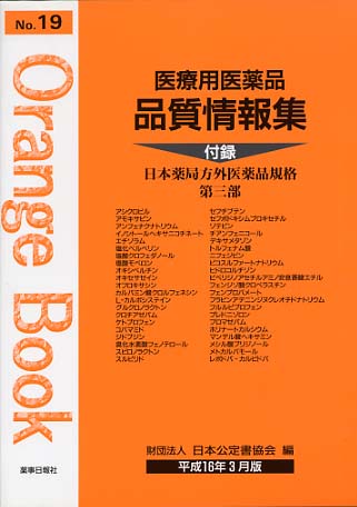 医療用医薬品 品質情報集　オレンジブックNo.１９