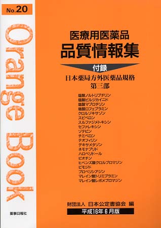 医療用医薬品 品質情報集　オレンジブックNo.２０