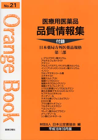 医療用医薬品 品質情報集　オレンジブックNo.２１