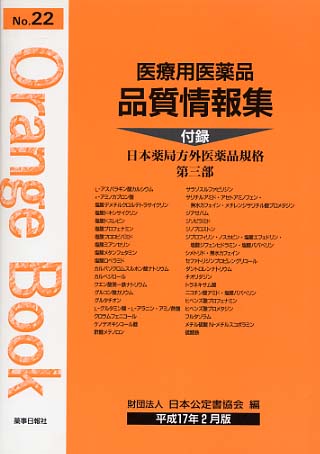 医療用医薬品 品質情報集　オレンジブックNo.２２