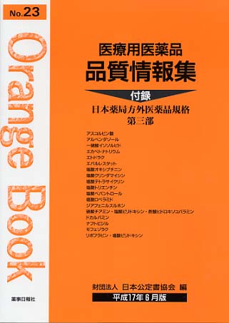 医療用医薬品 品質情報集　オレンジブックNo.２３