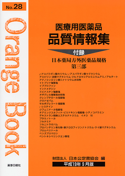医療用医薬品 品質情報集　オレンジブックNo.28