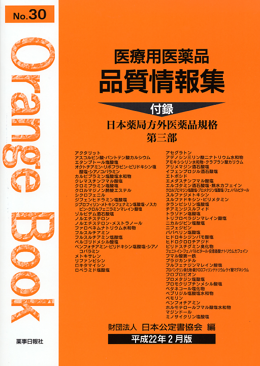 医療用医薬品 品質情報集　オレンジブックNo.３０