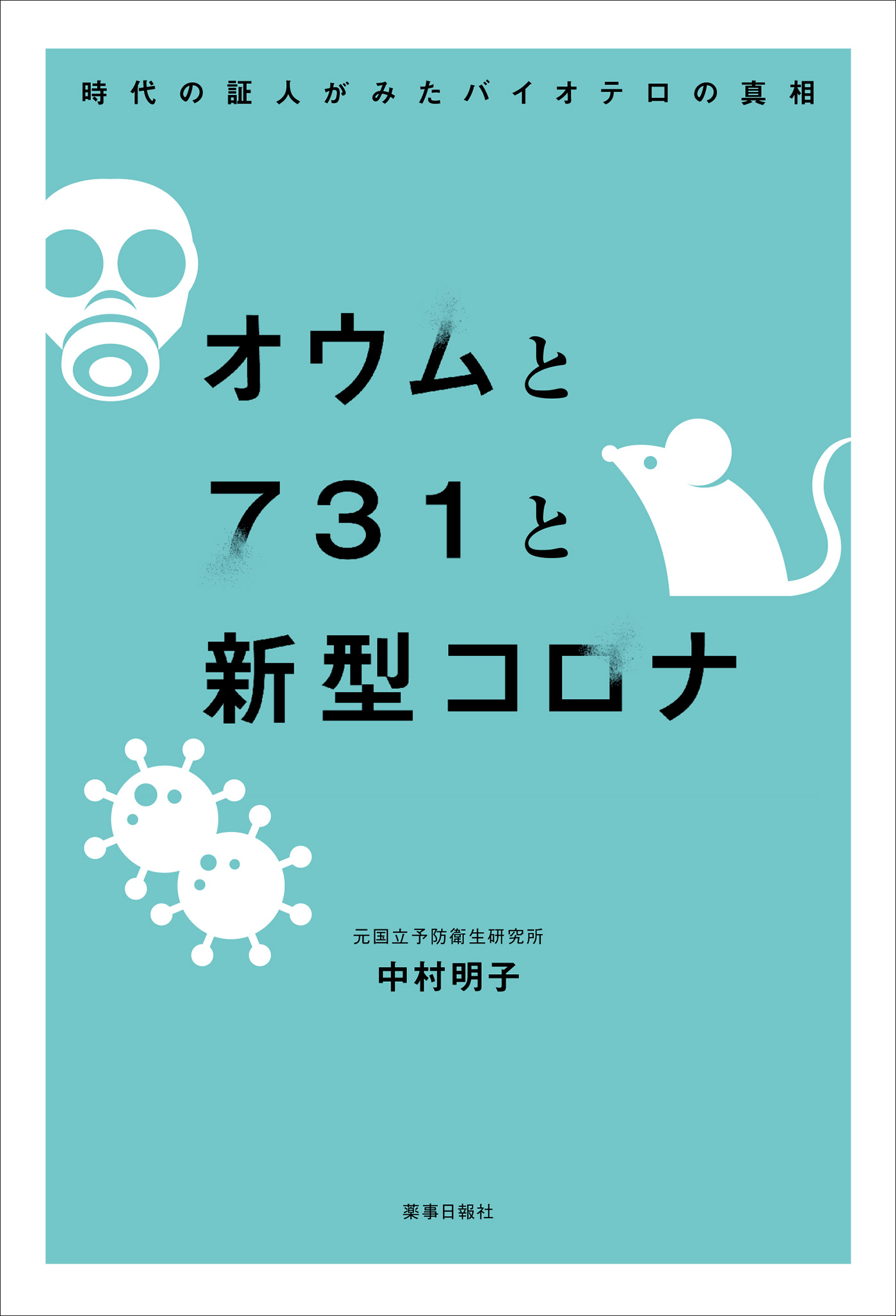 オウムと731と新型コロナ