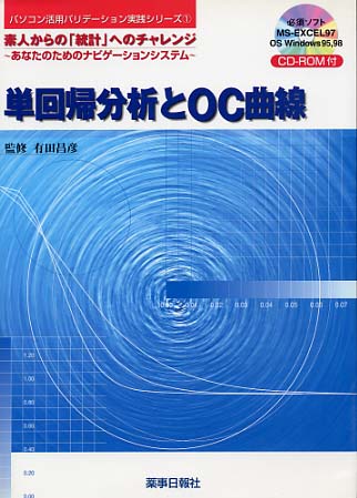 単回帰分析とＯＣ曲線