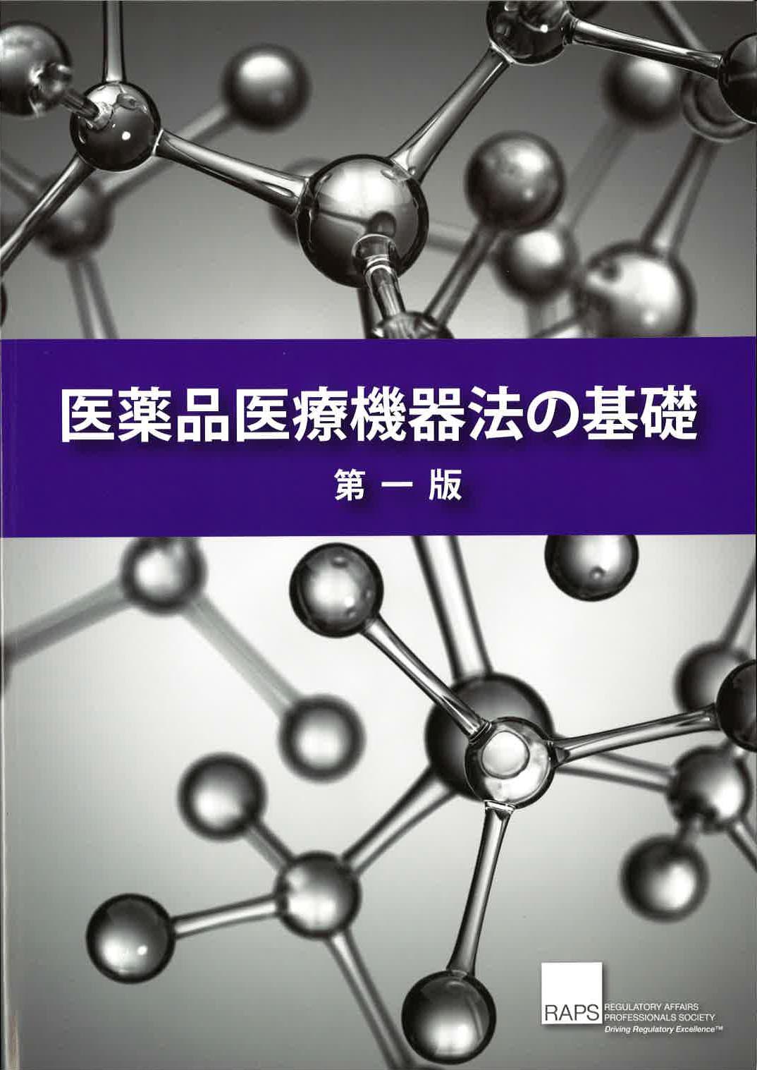 医薬品医療機器法の基礎 第一版