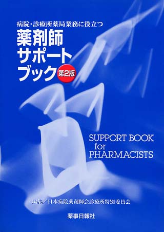 薬剤師サポートブック　第２版