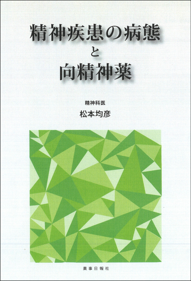 精神疾患の病態と向精神薬