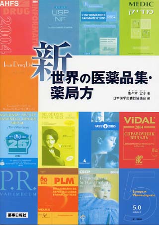 新　世界の医薬品集・薬局方