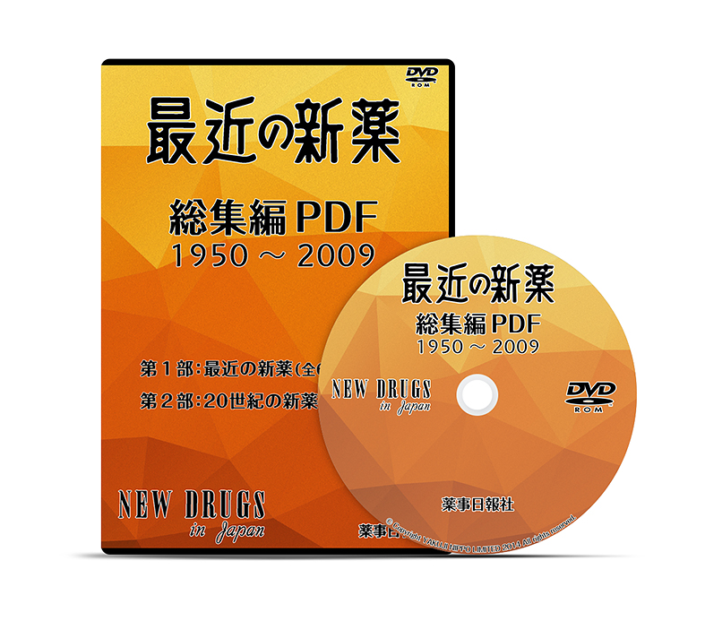 最近の新薬　ＤＶＤ