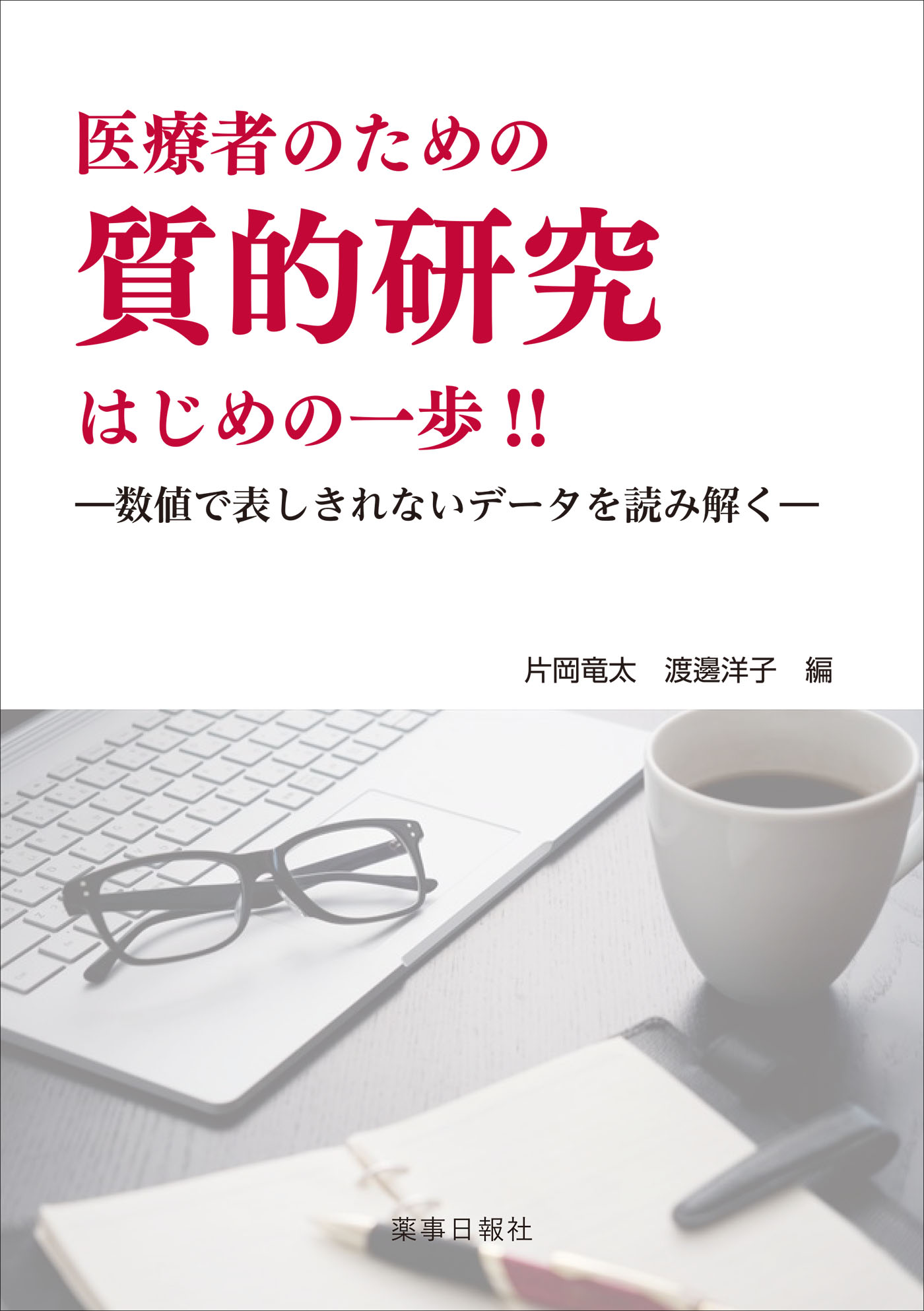 医療者のための質的研究はじめの一歩!!