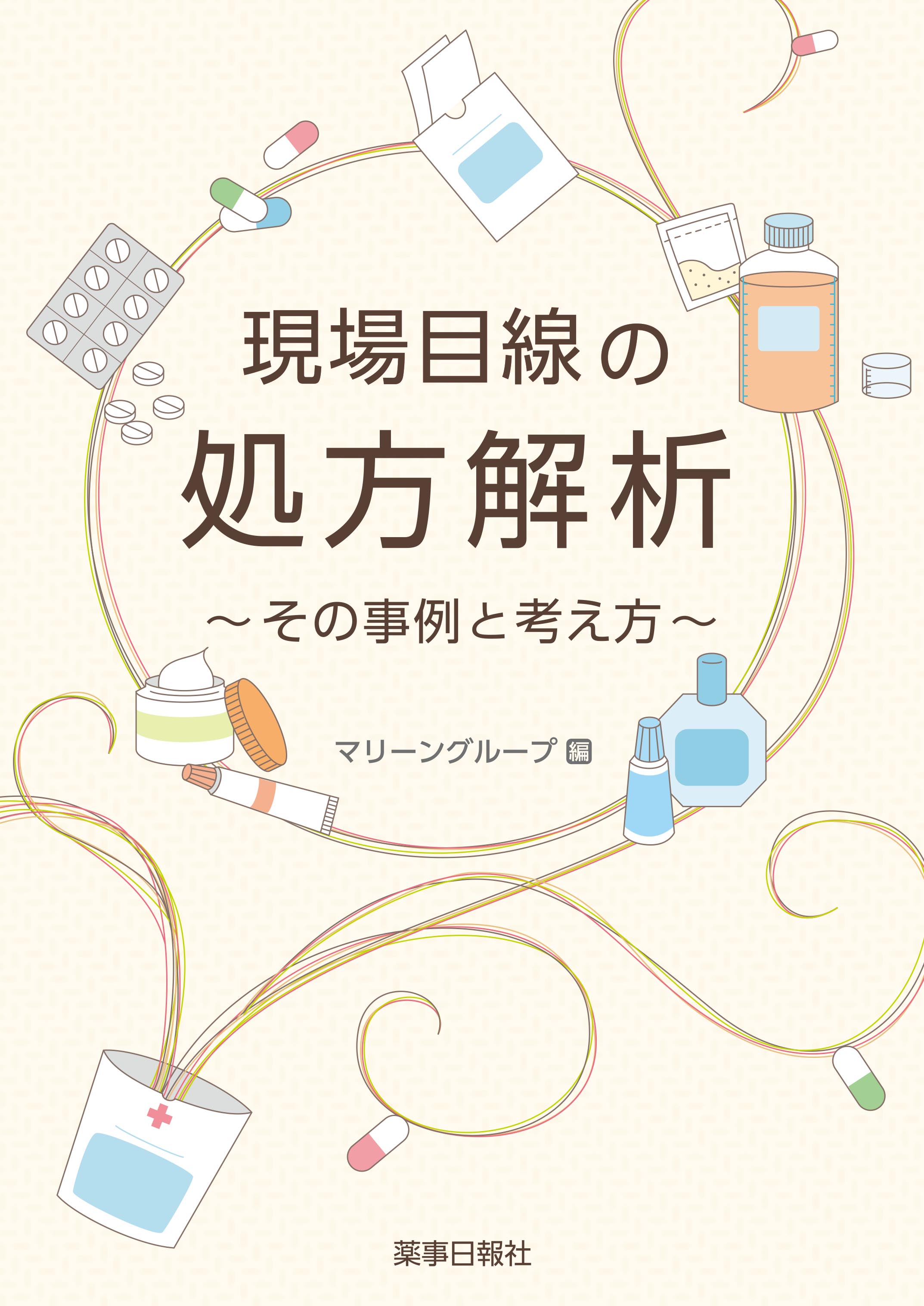 現場目線の処方解析～その事例と考え方～
