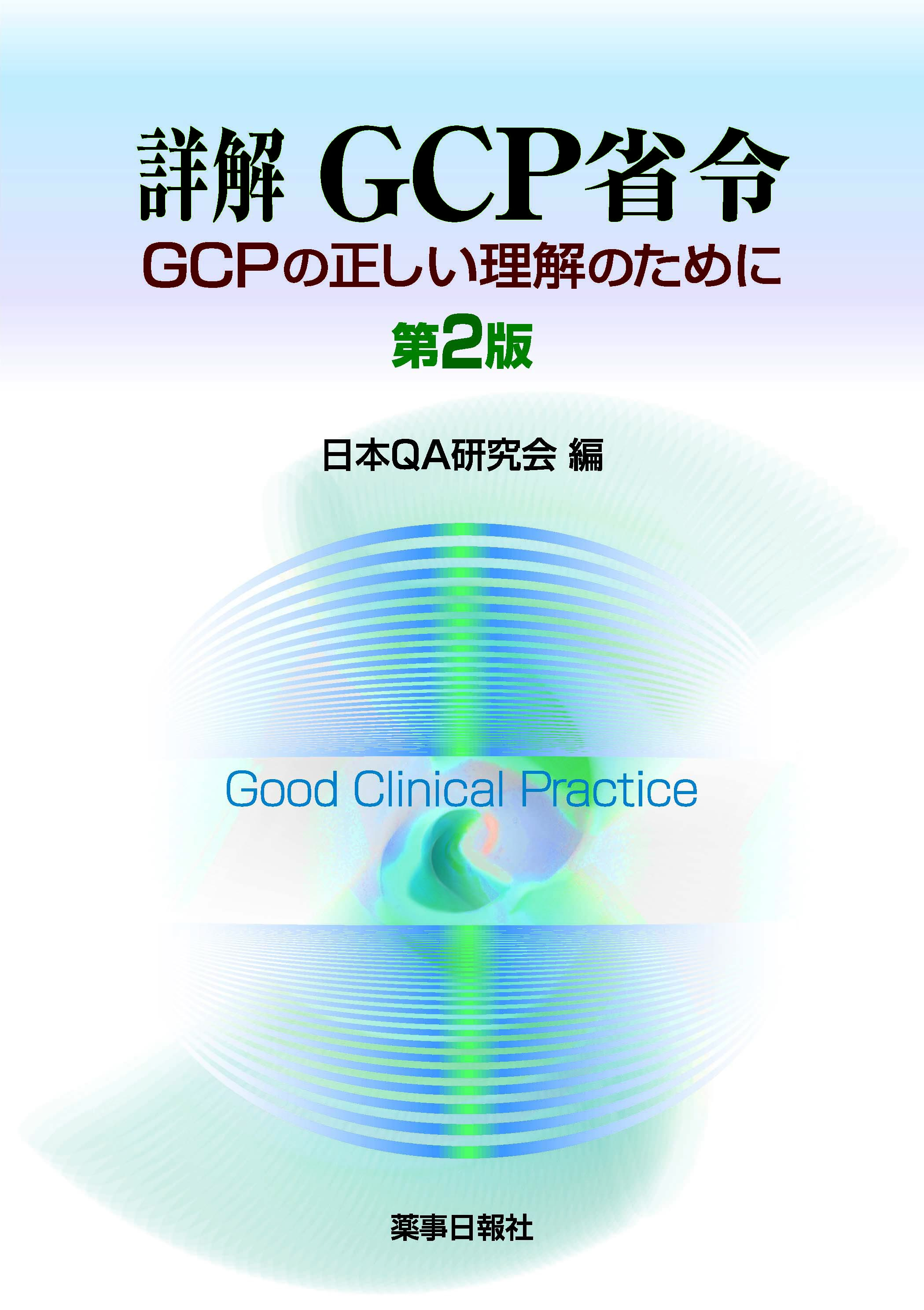 詳解GCP省令 第2版 ～GCPの正しい理解のために～