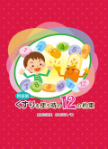 新装版 くすりを使う時の12の約束