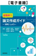 【電子】論文作成ガイド2版