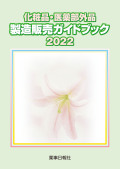 化粧品・医薬部外品製造販売ガイドブック2022