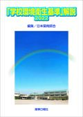 学校環境衛生基準2021