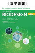 バイオデザイン2（電子書籍）