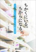 ちかくにいる。ちからになる。