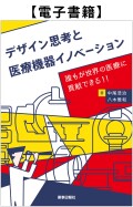 【電子書籍】デザイン思考と医療機器イノベーション