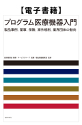 【電子書籍】プログラム医療機器入門