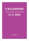 薬添規2018追補Ⅲ
