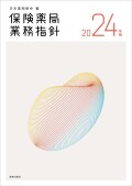 保険薬局業務指針2024年版