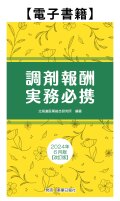 調剤報酬実務必携2024年6月版【改訂版】電子版