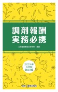 調剤報酬実務必携2024年6月版【改訂版】2
