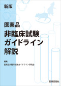 新版医薬品非臨床試験GL解説