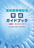 薬剤業務補助者ガイド