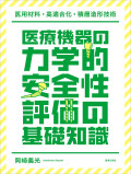 医療機器の力学的安全性評価