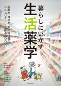 生活薬学