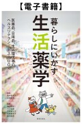 【電子】生活薬学