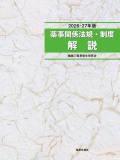 薬事関係法規制度解説2026-27