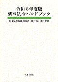 令和8薬事法令HB