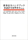 薬事法令HB承認許可16版
