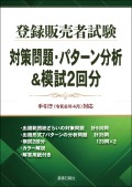 登販対策問題R8年4月対応
