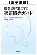 【電子書籍】緊急避妊薬OTC