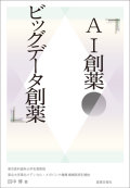 AI創薬・ビッグデータ創薬