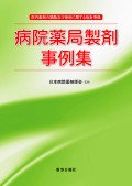 病院薬局製剤事例集