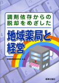 調剤依存からの脱却をめざした 地域薬局と経営